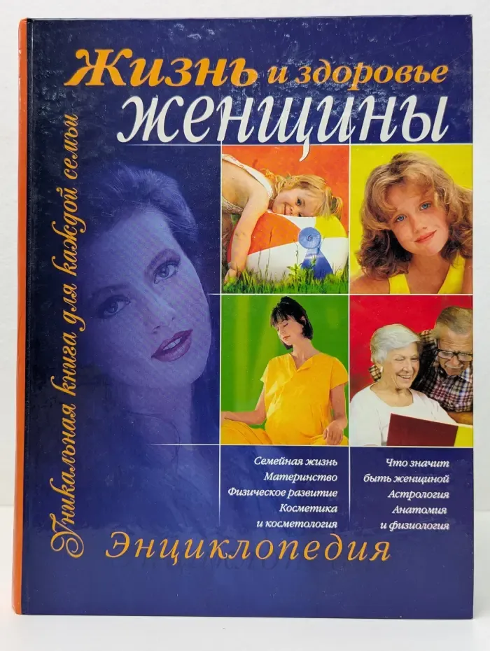 Уникальная книга для каждой семьи. Жизнь и здоровье женщины. Энциклопедия