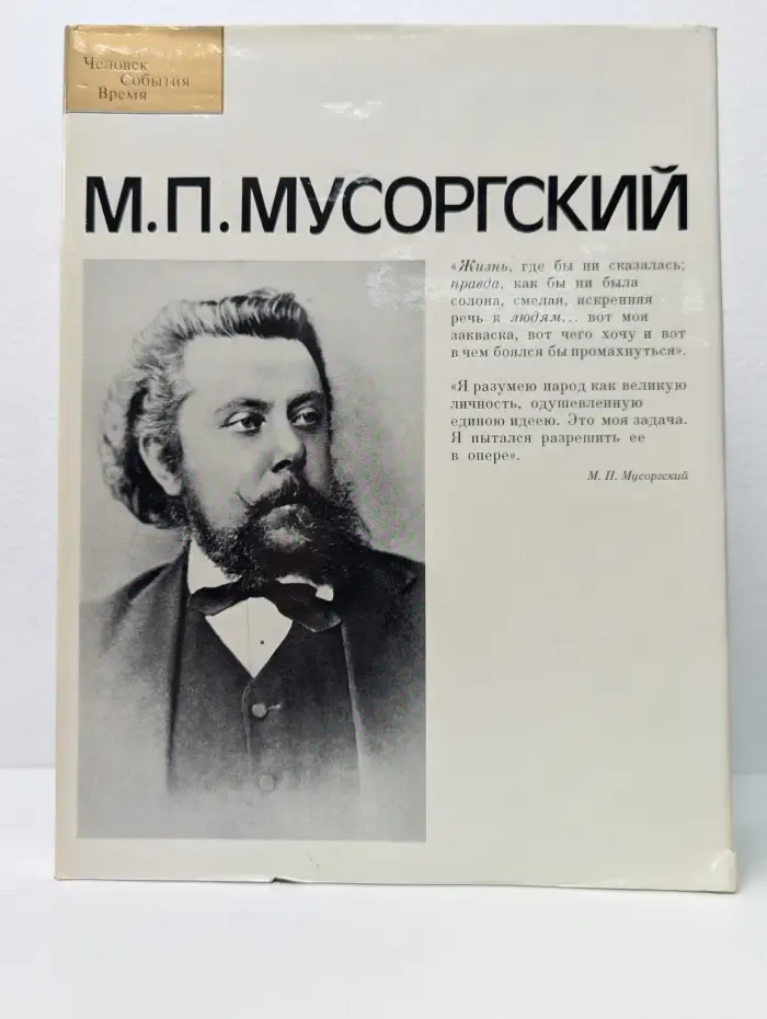 Человек. События. Время. М. П. Мусоргский