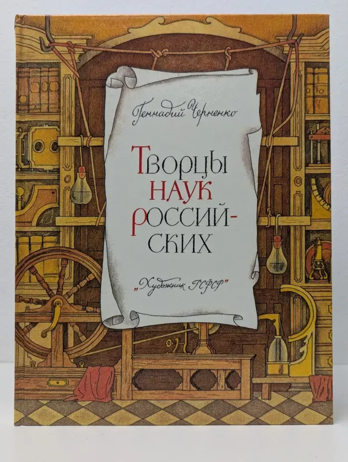 Творцы наук российских