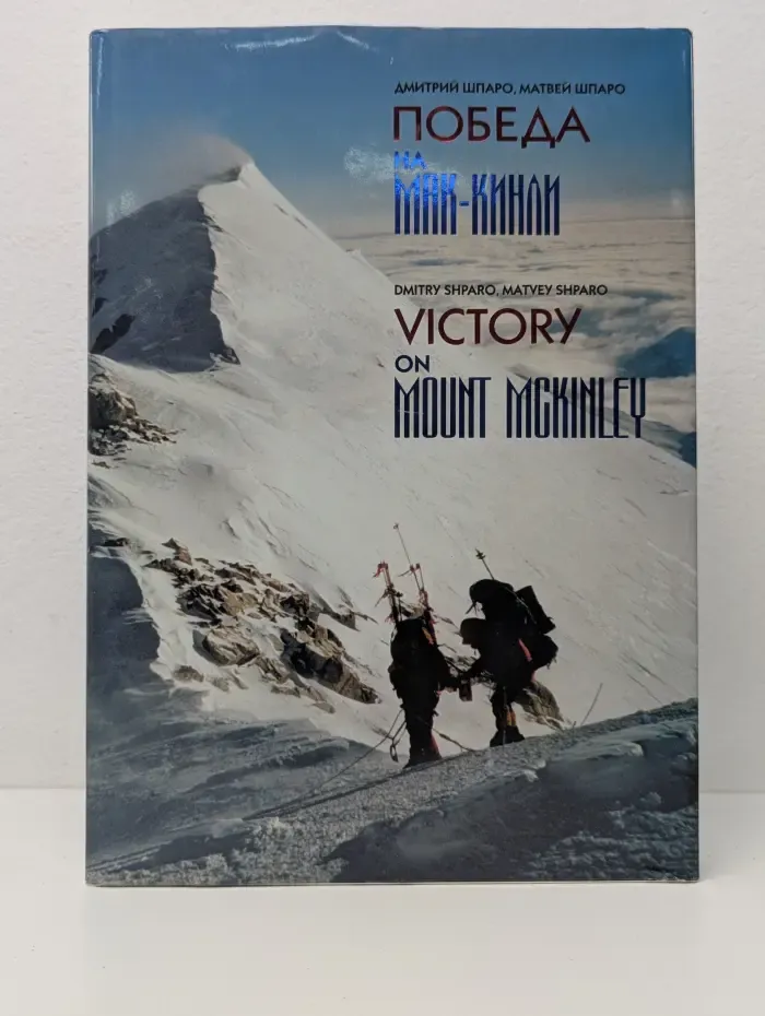 Победа на Мак-Кинли / Victory on Mount McKinley