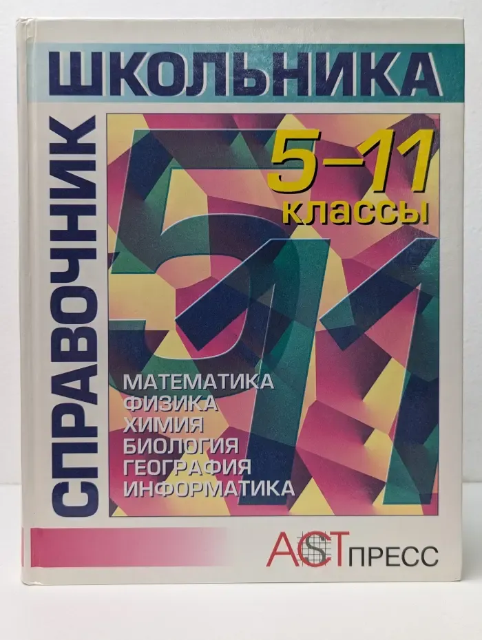 Справочник школьника 5-11 классы