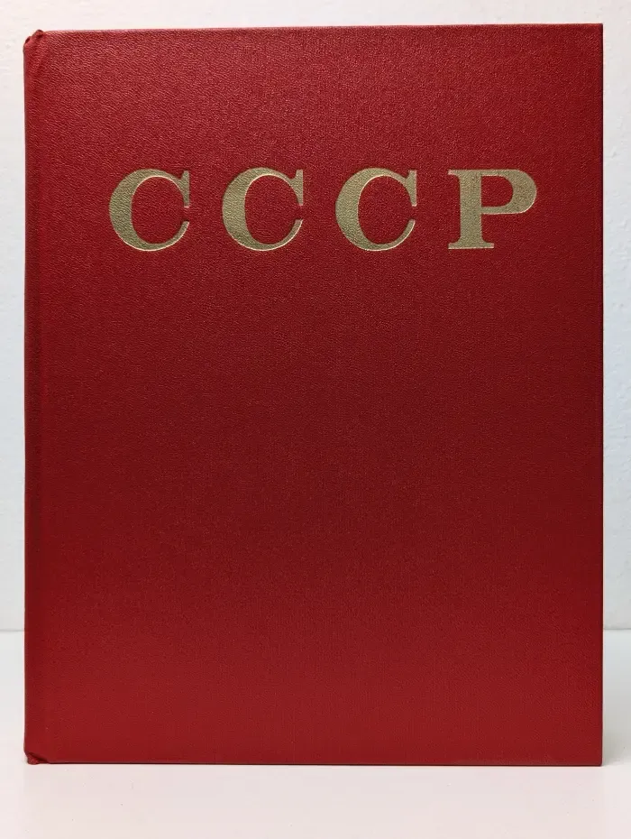 СССР. Энциклопедический справочник