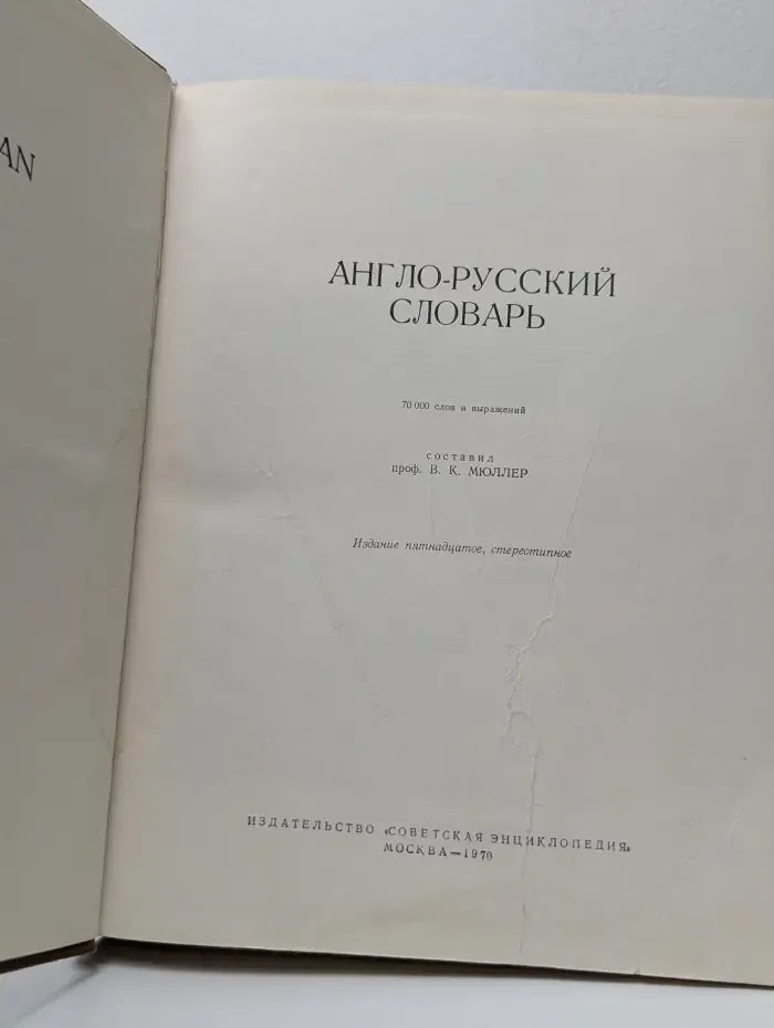 Англо-русский словарь