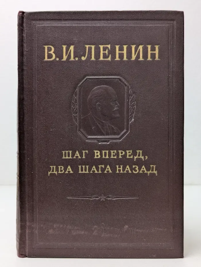 Шаг вперед, два шага назад