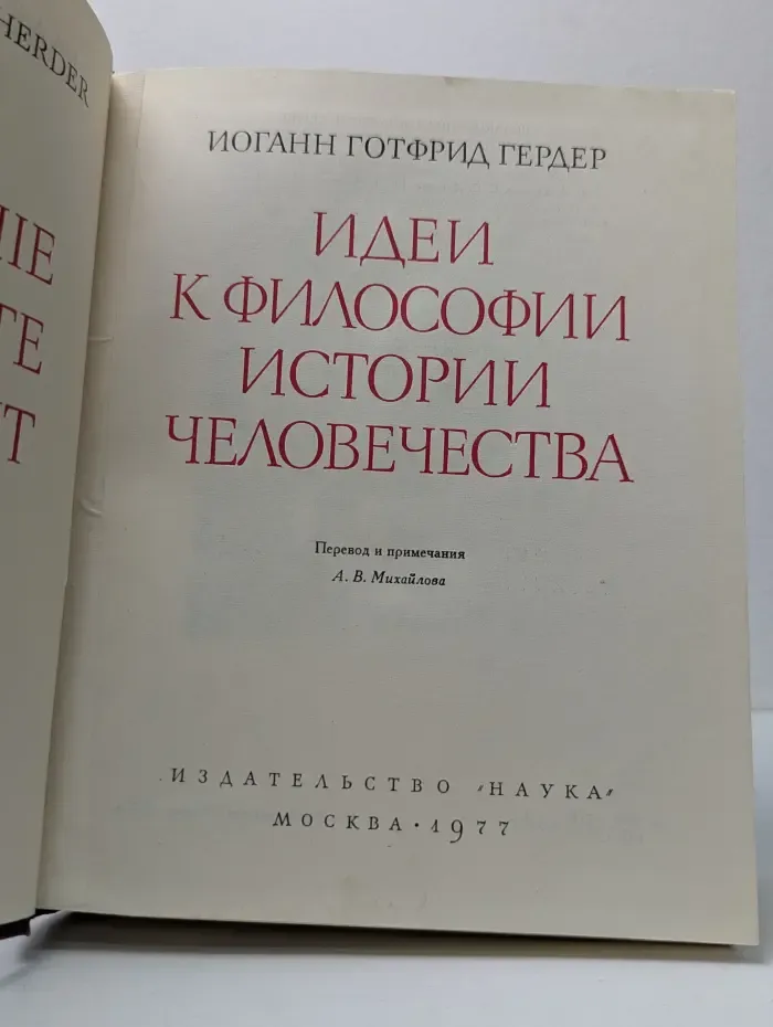 Идеи к философии истории человечества