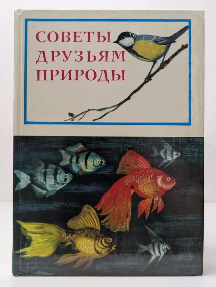 Советы друзьям природы