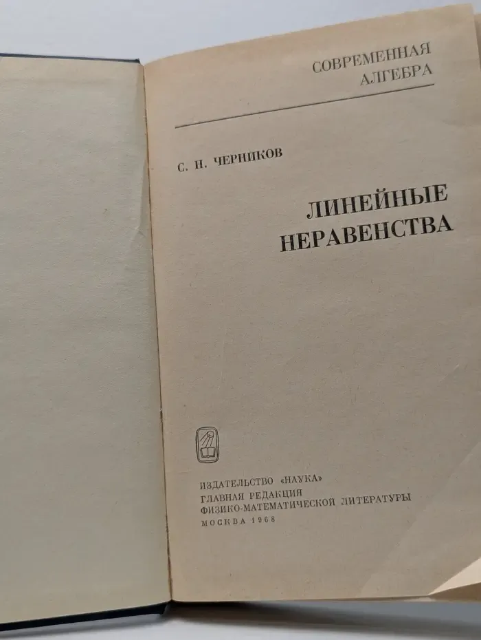 Современная алгебра. Линейные неравенства
