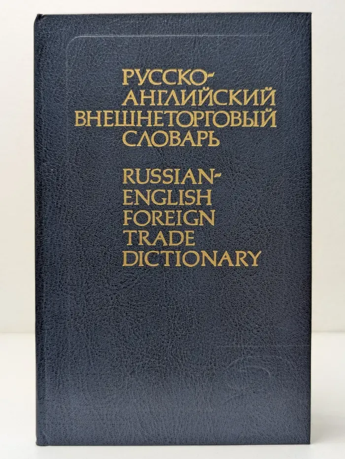 Русско-английский внешнеторговый словарь