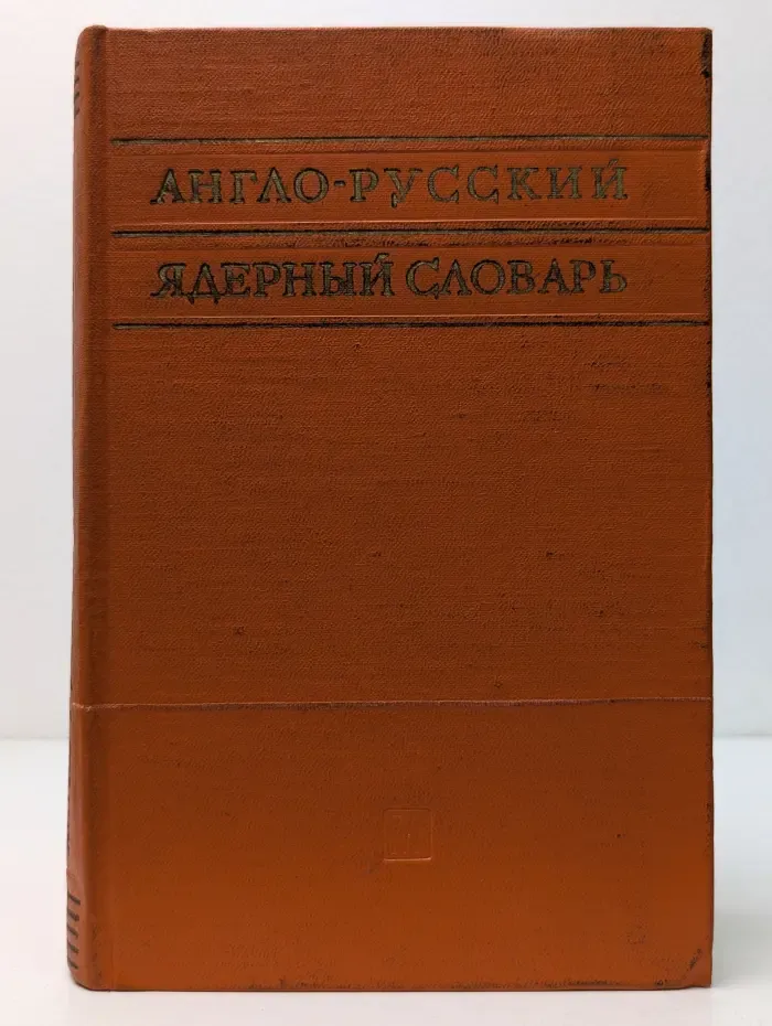 Англо-русский ядерный словарь