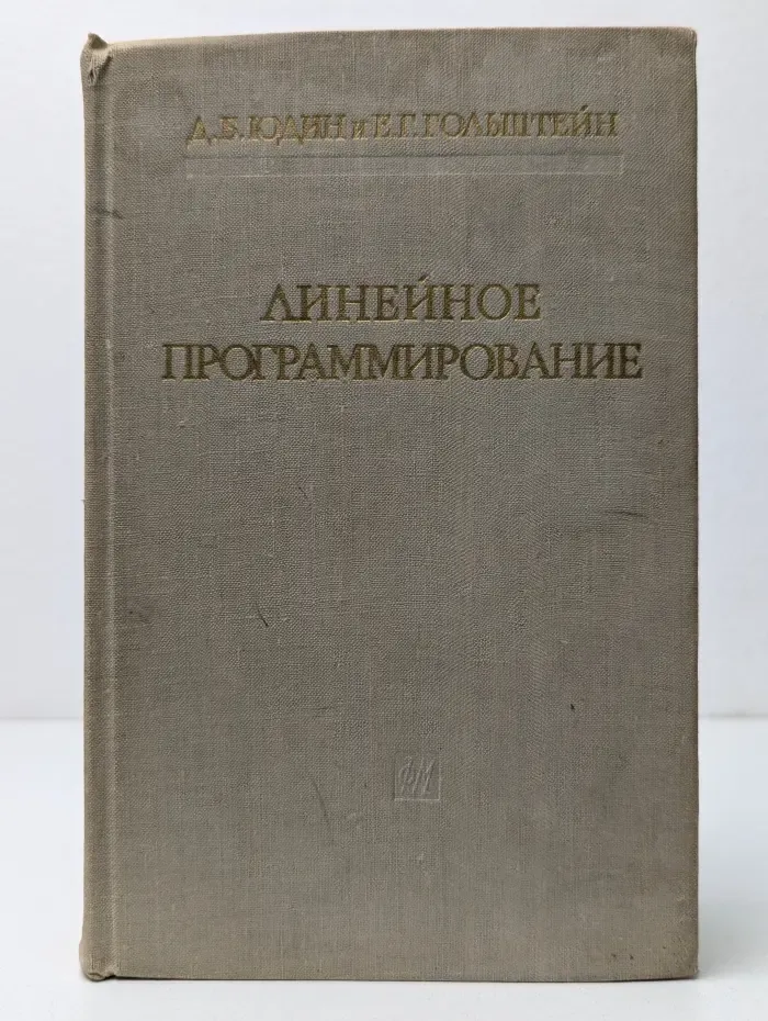 Физико-математическая библиотека инженера. Линейное программирование
