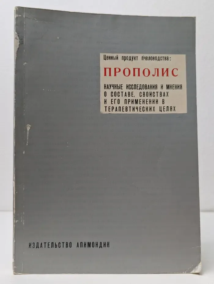 Ценный продукт пчеловодства. Прополис