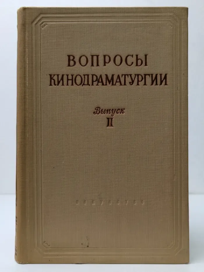 Вопросы кинодраматургии. Сборник статей. Выпуск 2
