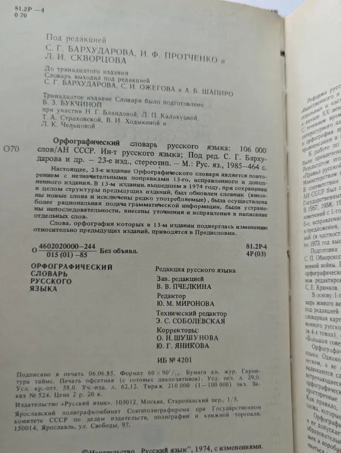 Орфографический словарь русского языка