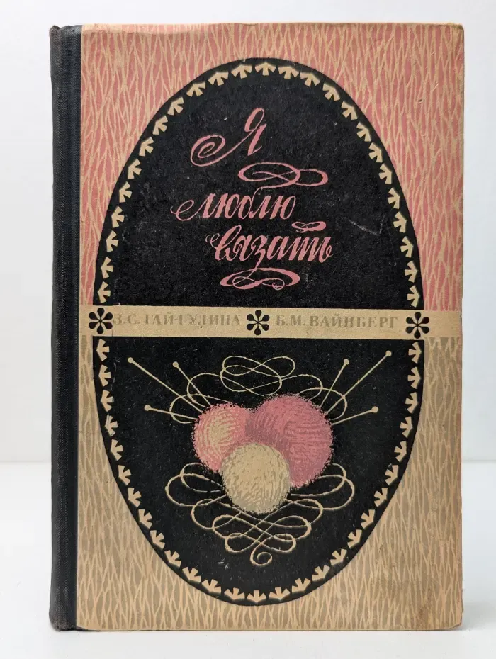 Я люблю вязать