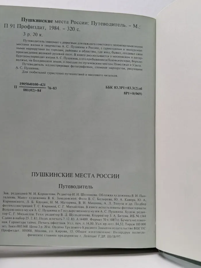 Сто путей - сто дорог. Пушкинские места России