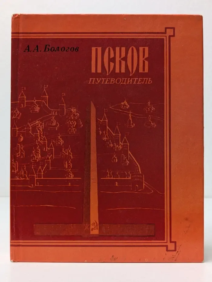 Псков. Путеводитель