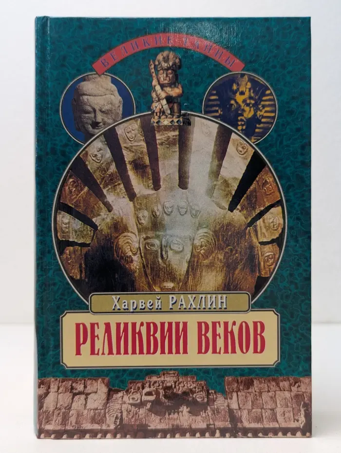 Великие тайны. Реликвии веков