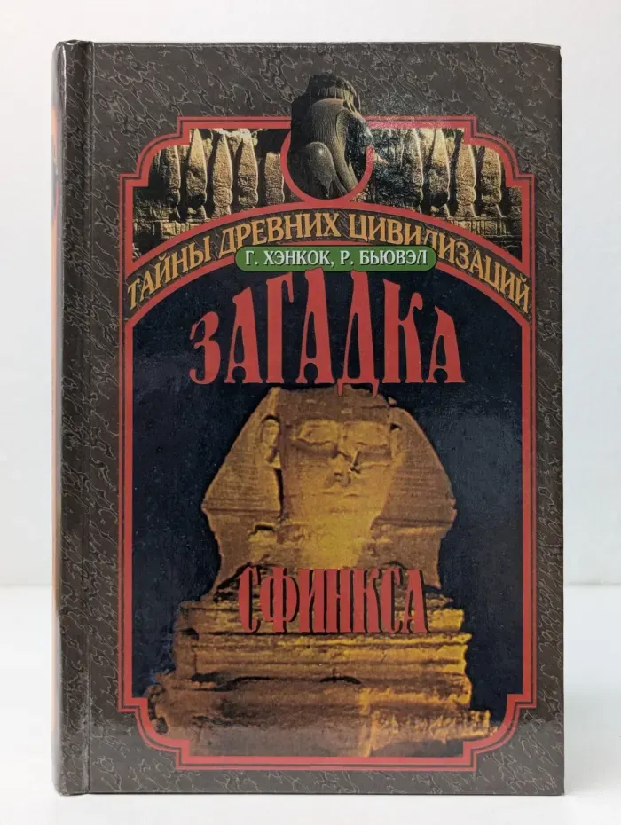 Тайны древних цивилизаций. Загадка Сфинкса