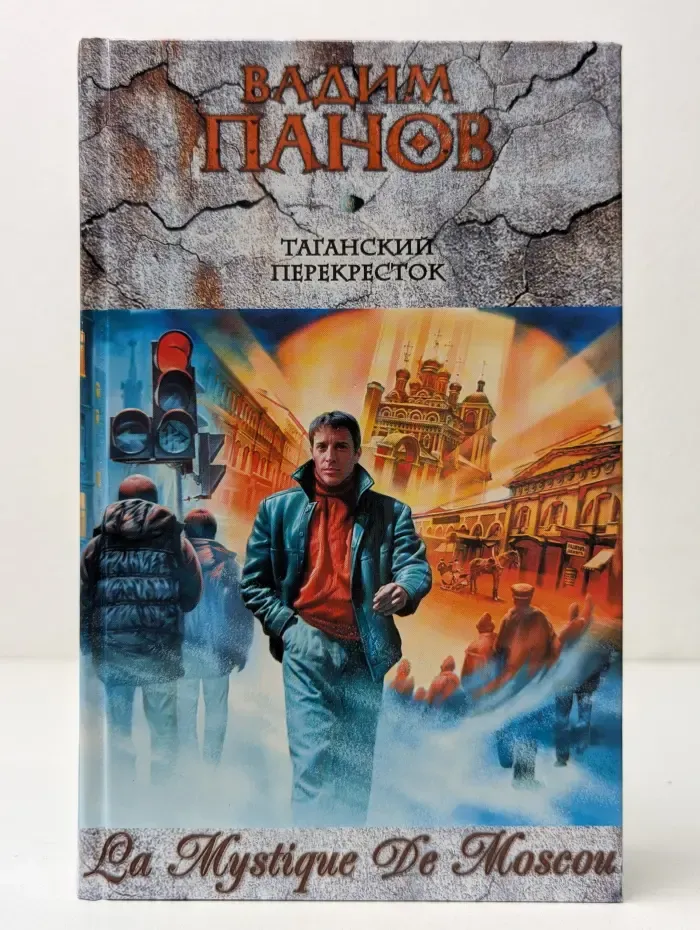 Тайный Город. Таганский перекресток