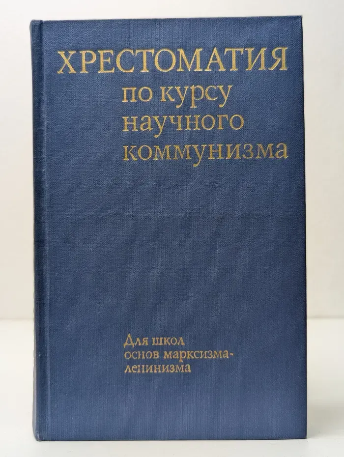Хрестоматия по курсу научного коммунизма