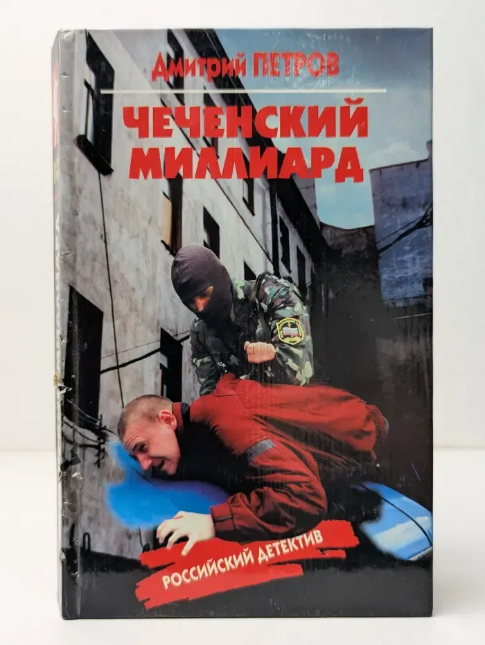 Чеченский миллиард
