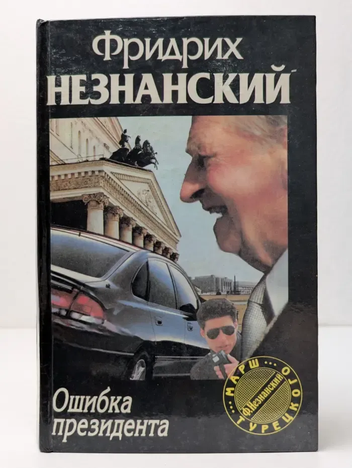 Ошибка президента