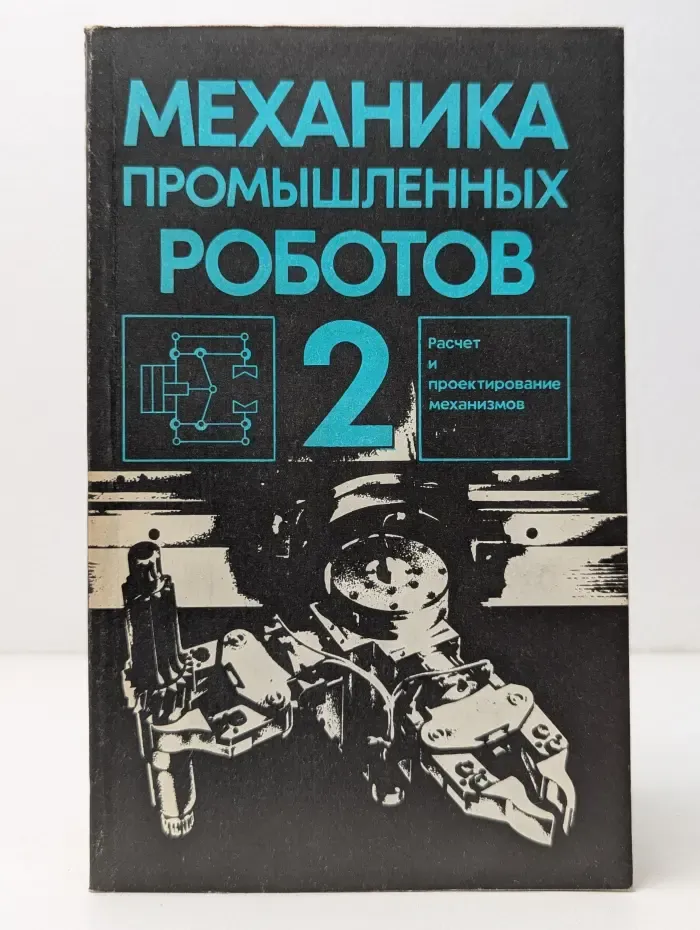 Механика промышленных роботов. Книга 2. Расчет и проектирование механизмов