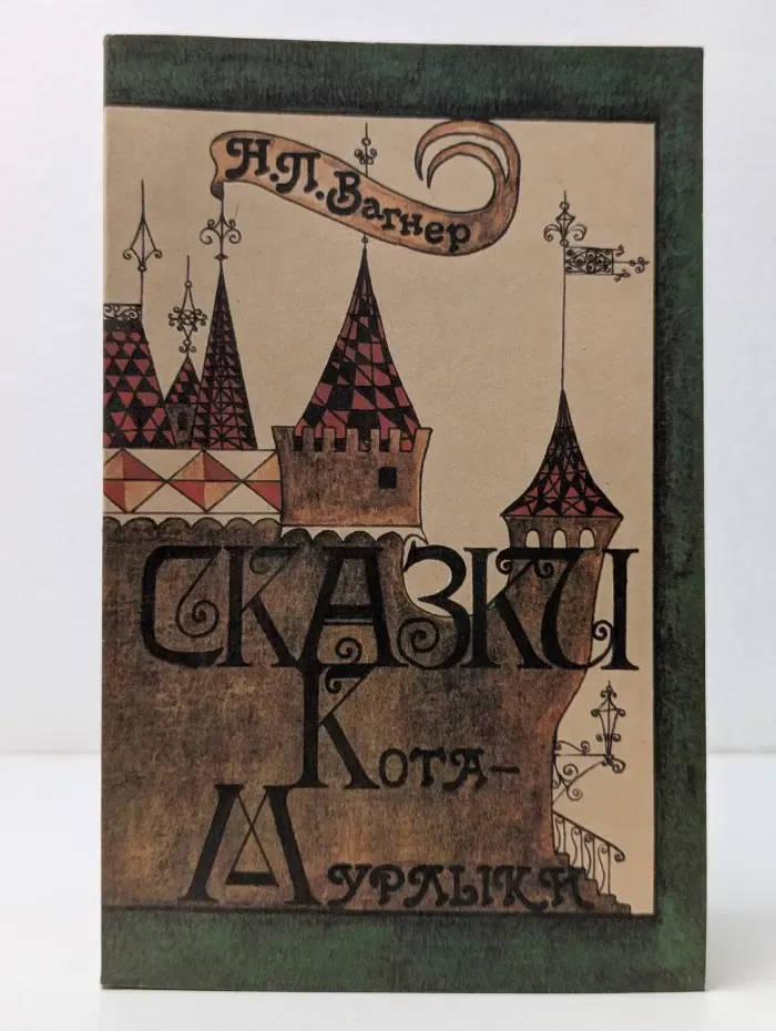 Сказки Кота-Мурлыки