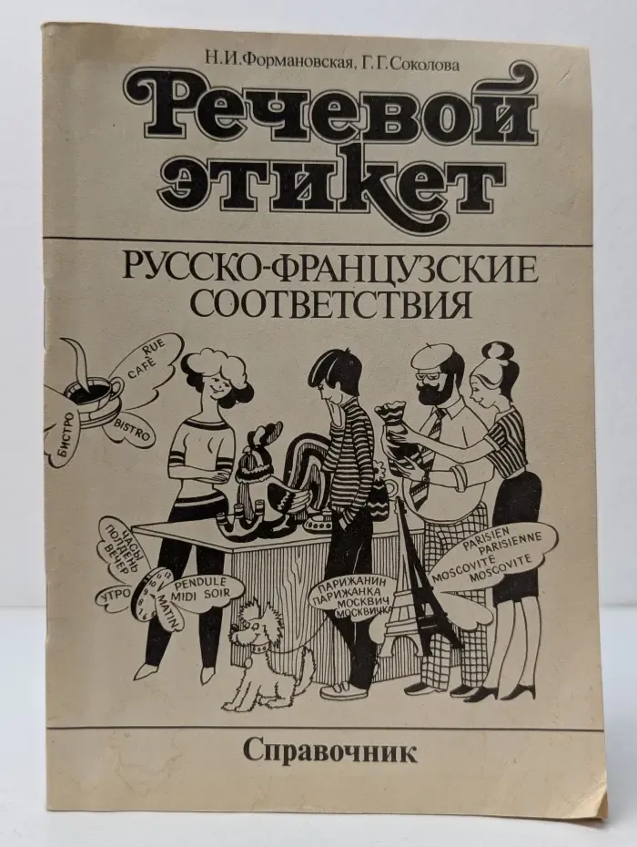 Речевой этикет. Русско-французские соответствия