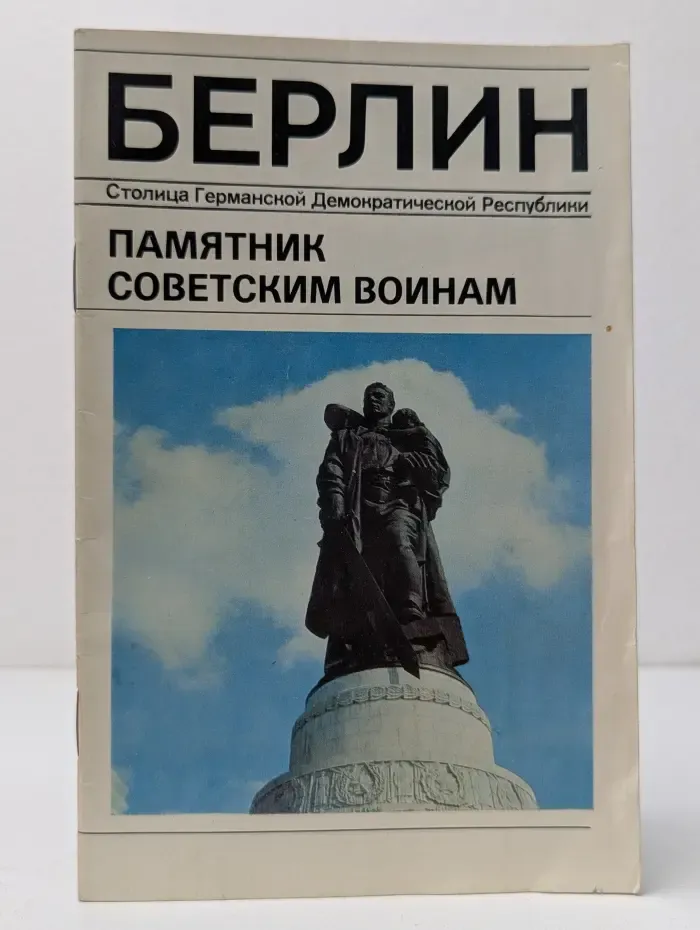 Берлин. Памятник советским воинам