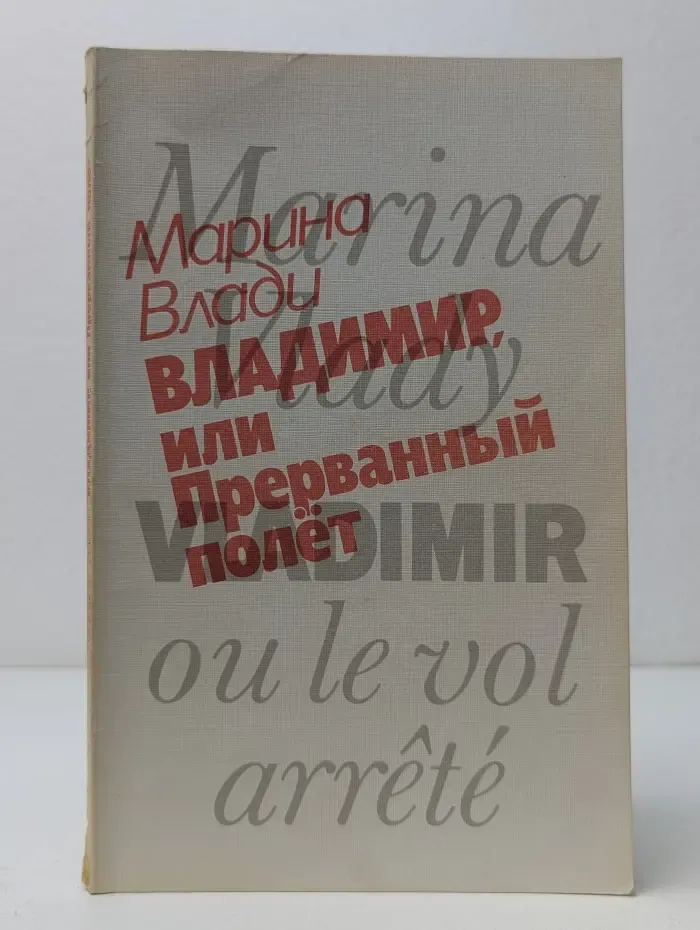 Владимир, или Прерванный полет