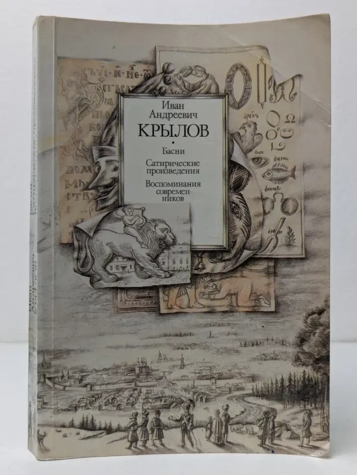 И. А. Крылов. Басни. Сатирические произведения