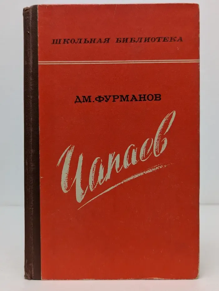Школьная библиотека. Чапаев