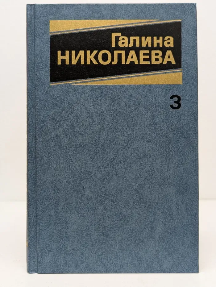 Галина Николаева. Собрание сочинений в 3 томах. Том 3