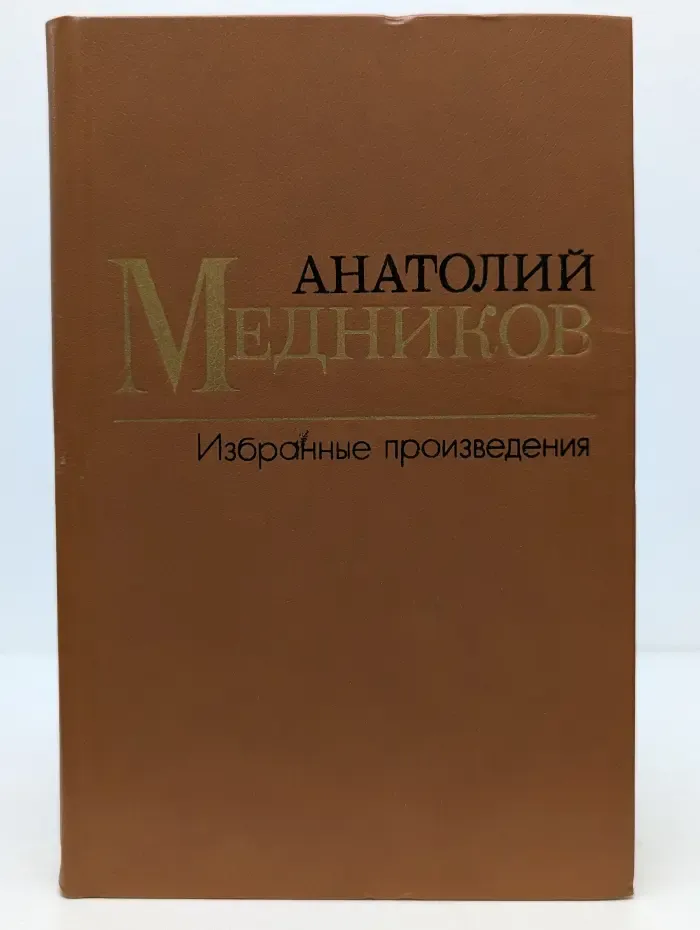 А. М. Медников. Избранные произведения. В 2 томах. Том 2