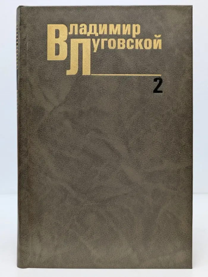 Владимир Луговской. Собрание сочинений в 3 томах. Том 2