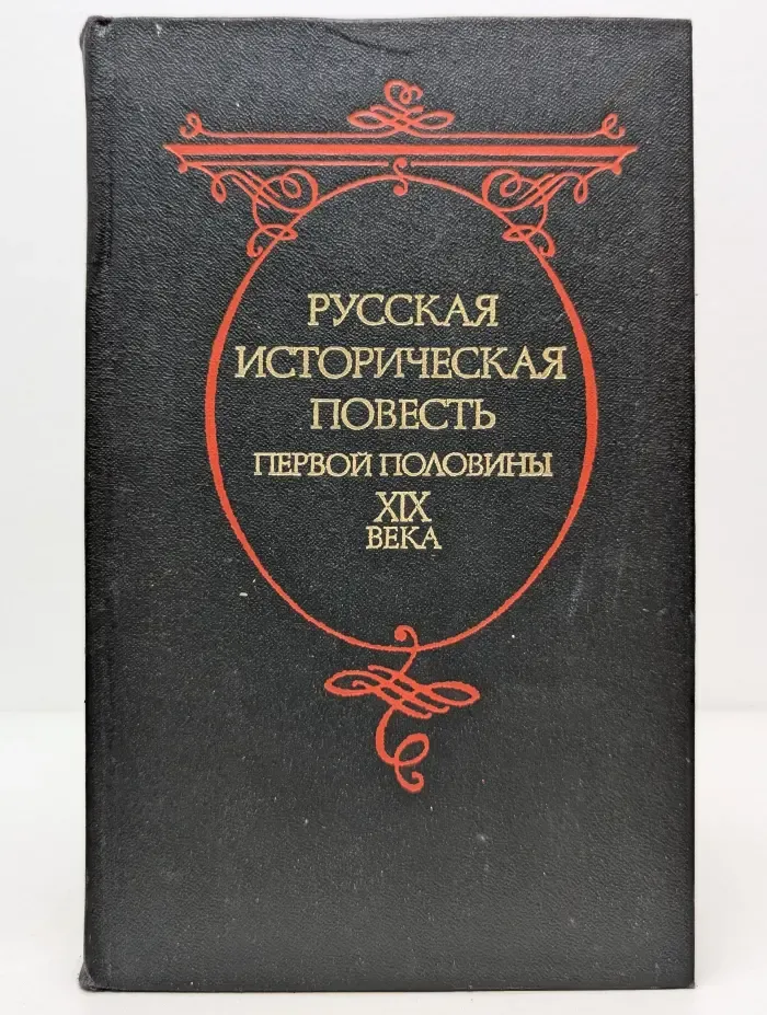 Русская историческая повесть первой половины XIX века
