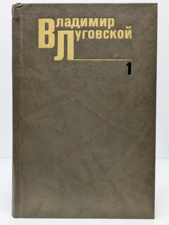 Владимир Луговской. Собрание сочинений в 3 томах. Том 1