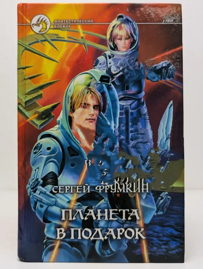 Фантастический боевик. Планета в подарок