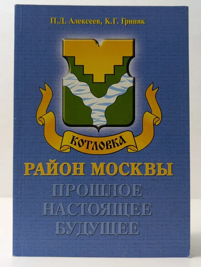Котловка. Район Москвы. Прошлое. Настоящее. Будущее