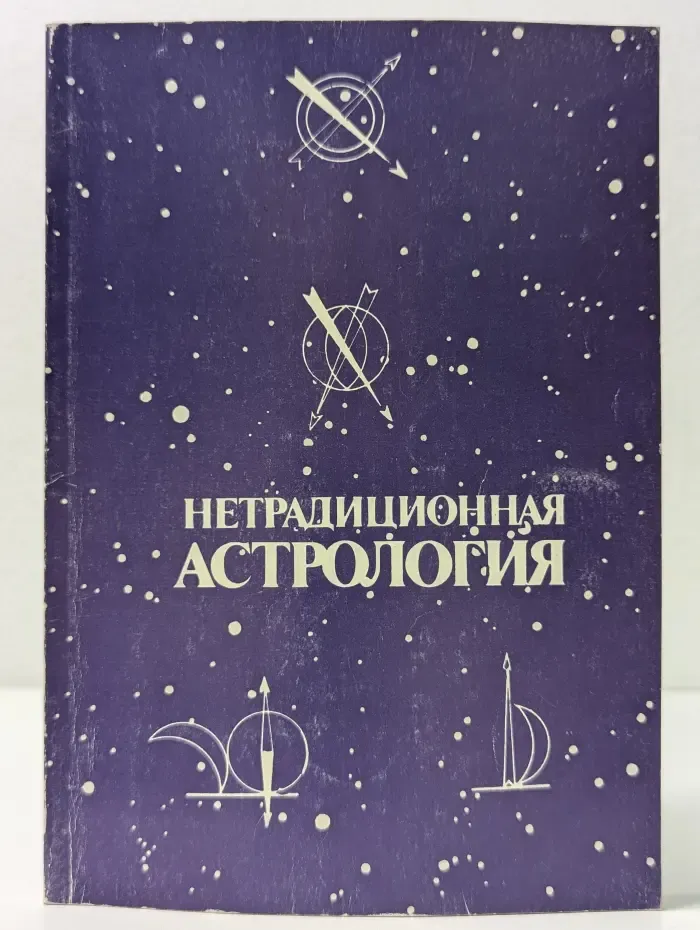 Книга жизни. Книга 2. Нетрадиционная астрология
