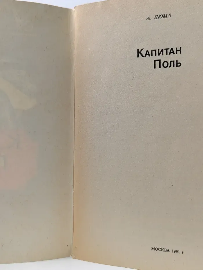 Капитан Поль