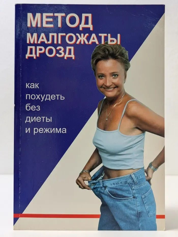 Метод Малгожаты Дрозд. Как похудеть без диеты и режима