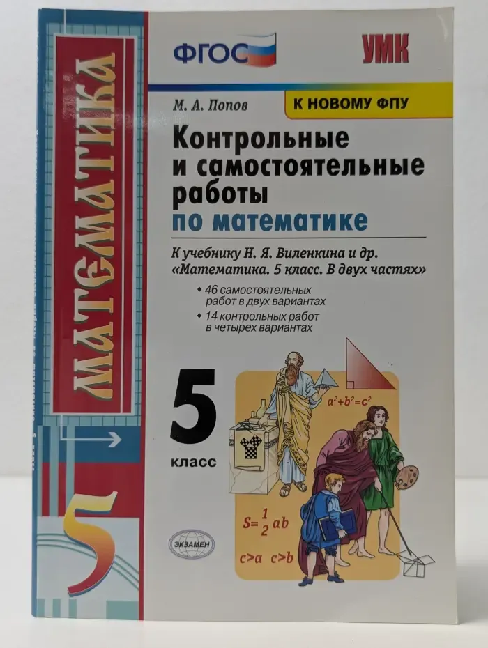 Учебно-методический комплект. Контрольные и самостоятельные работы по математике. 5 класс