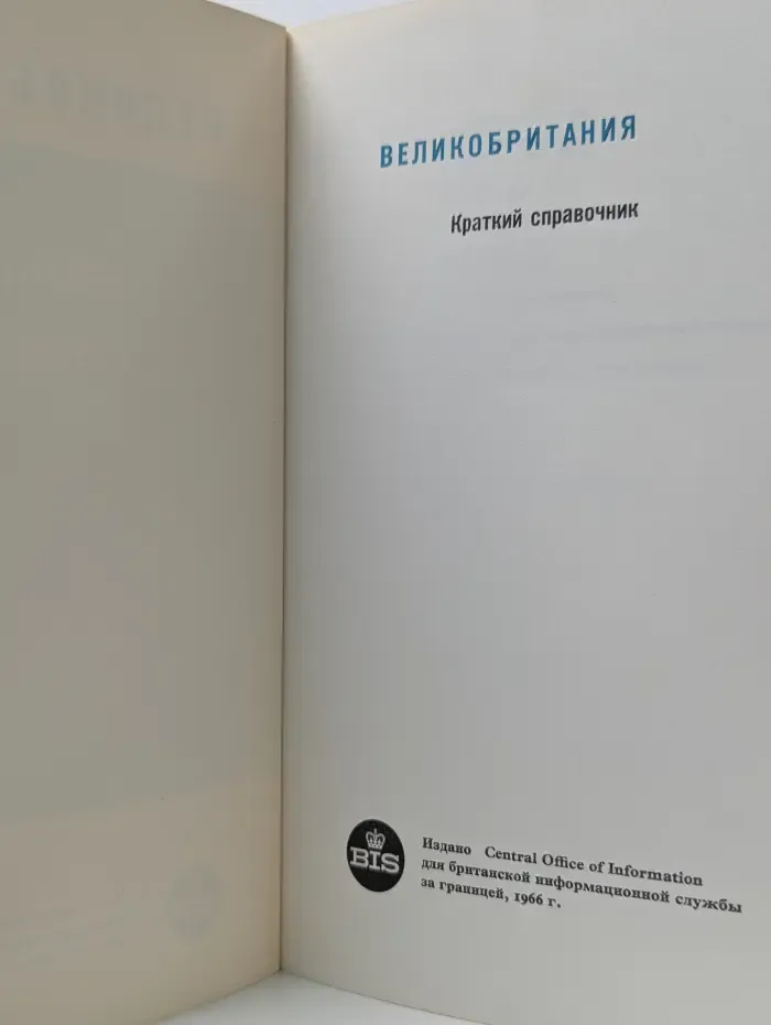 Великобритания. Краткий справочник