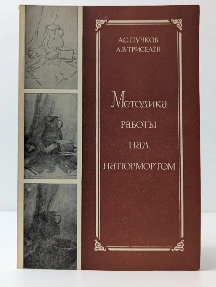 Методика работы над натюрмортом
