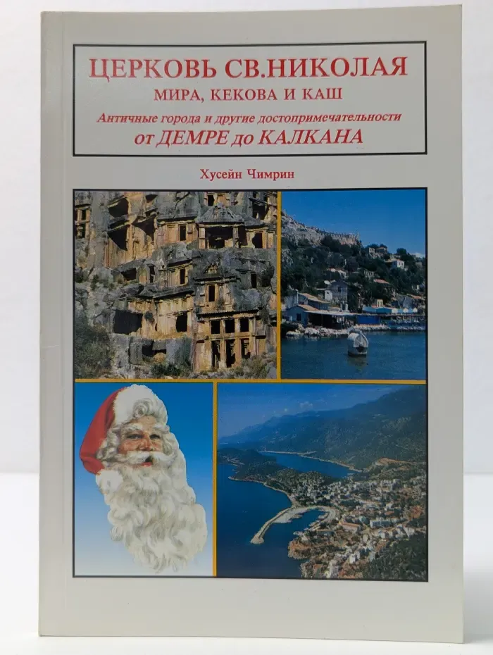 Церковь Св. Николая. Мира, Кекова и Каш