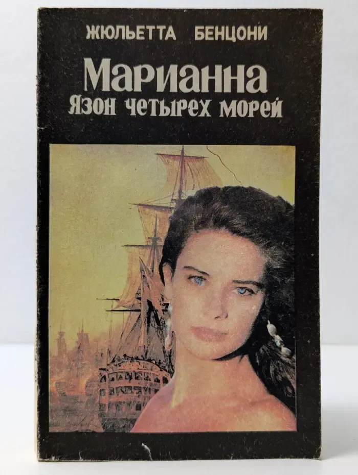 Марианна. Язон четырех морей. Книга 3