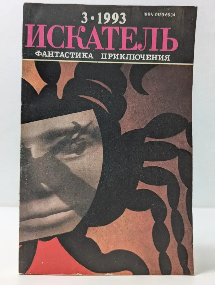 Искатель. Выпуск № 1/1993