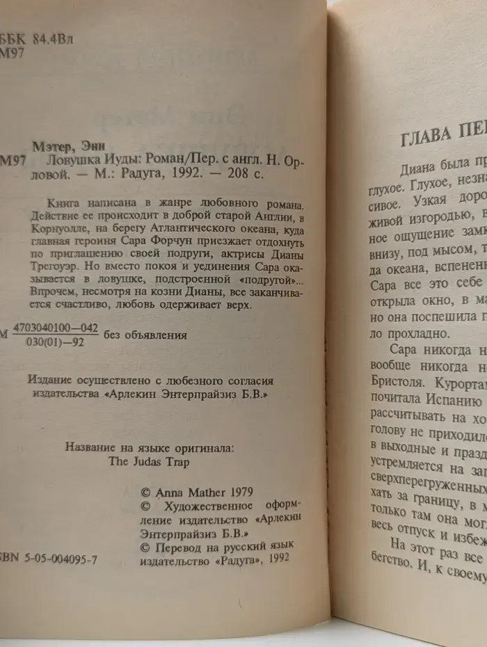 Любовный роман. Ловушка Иуды